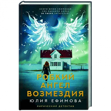 Отечественный мужской детектив, книга Робкий ангел возмездия заказать