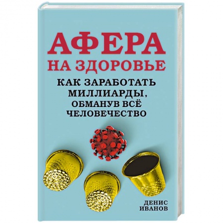Политика, книга Афера на здоровье. Как заработать миллиарды, обманув всё человечество заказать