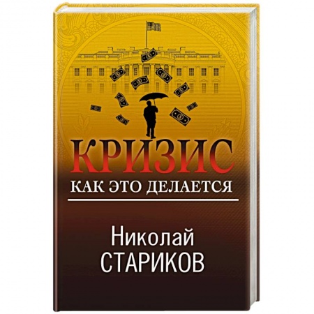 Политика, книга Кризис. Как это делается заказать