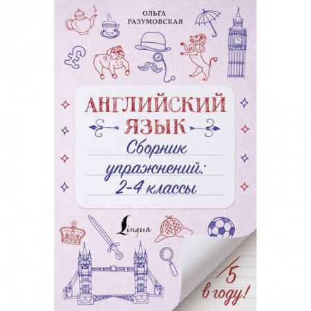 Русский язык. Правила и упражнения, книга Английский язык. 2-4 классы. Сборник упражнений заказать