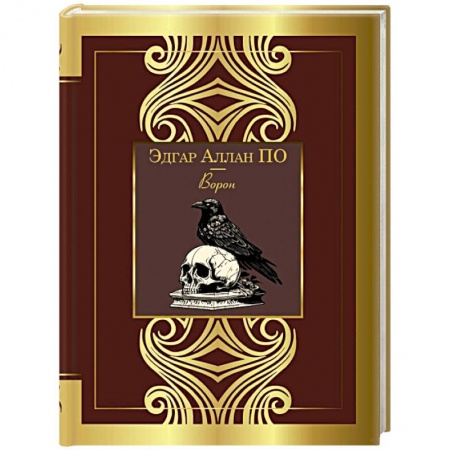 Зарубежная поэзия, книга Ворон заказать