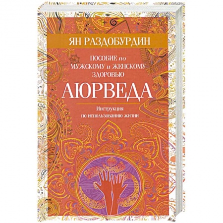 Духовные практики для лечения болезней, книга Аюрведа. Пособие по мужскому и женскому здоровью заказать