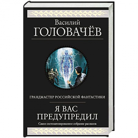 Русская фантастика, книга Я вас предупредил заказать