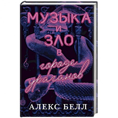 Мистика, ужасы, книга Музыка и зло в городе ураганов заказать