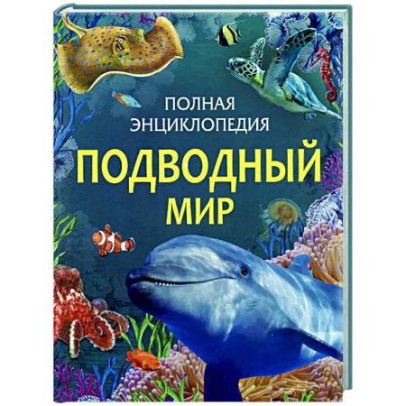 Животный и растительный мир, книга Подводный мир заказать