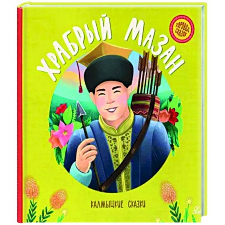 Сказки народов мира, книга Храбрый Мазан. Калмыцкие сказки заказать