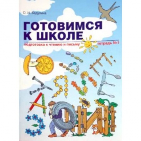 Развитие речи. Чтение, книга Готовимся к школе. Подготовка к чтению и письму. Тетрадь №1 заказать