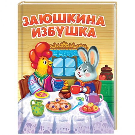 Сказки и истории для малышей, книга Заюшкина избушка заказать
