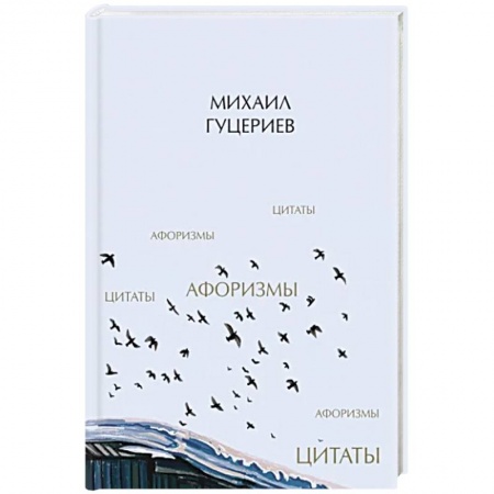 Афоризмы, юмор, сатира, книга Михаил Гуцериев. Цитаты и афоризмы заказать
