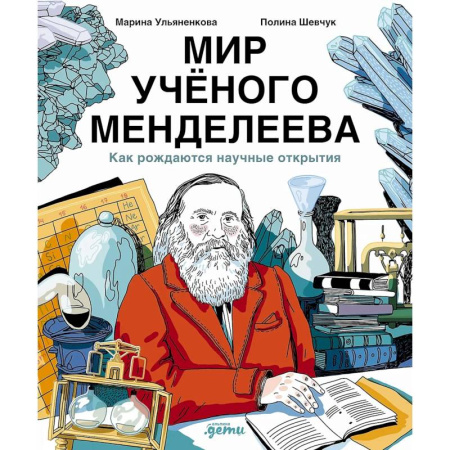 Биографии известных личностей для детей, книга Мир ученого Менделеева. Как рождаются научные открытия заказать