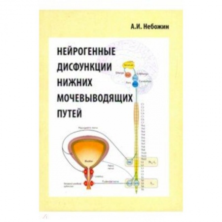 Урология, книга Нейрогенные дисфункции нижних мочевыводящих путейй заказать