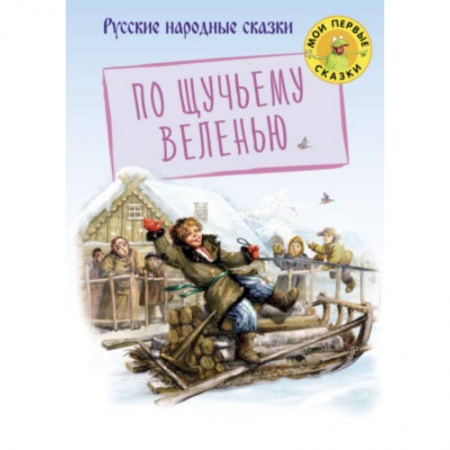 Сказки, книга По щучьему веленью заказать