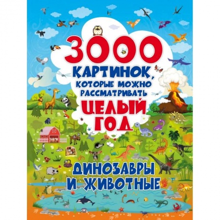 Доисторическая жизнь. Динозавры, книга 3000 картинок. Динозавры и Животные, которые можно рассматривать целый год заказать