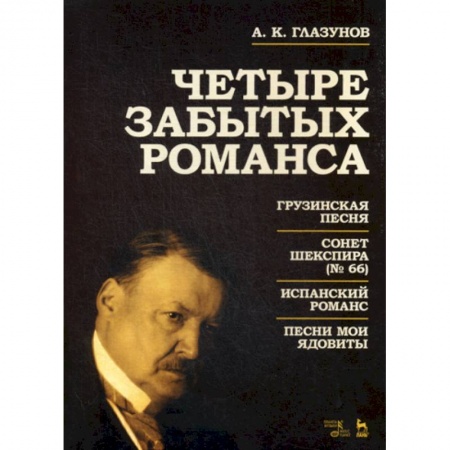 Музыка, книга Четыре забытых романса заказать