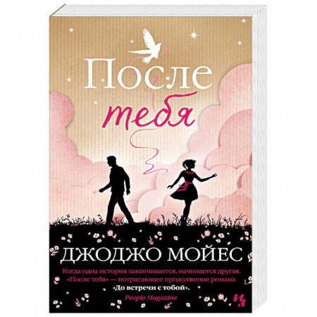 Зарубежный любовный роман, книга После тебя заказать