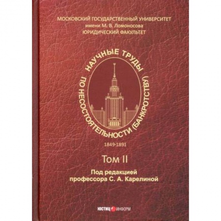 Финансы. Денежное обращение, книга Научные труды по несостоятельности (банкротству). 1849–1891 гг заказать