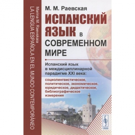 Социология, книга Испанский язык в современном мире: Испанский язык в междисциплинарной парадигме XXI века заказать