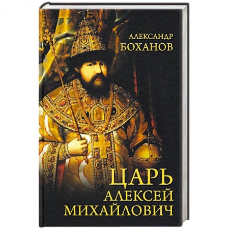 Мемуары, биографии военных деятелей, книга Царь Алексей Михайлович заказать