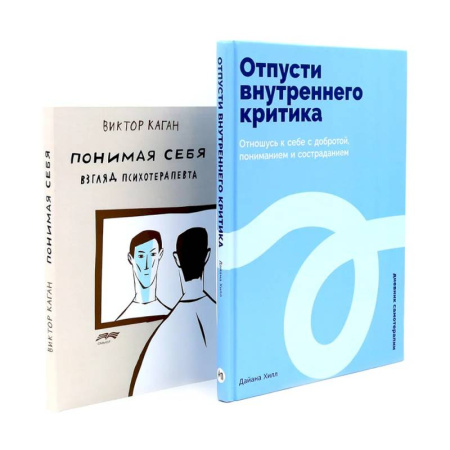 Психология, книга Отпусти внутреннего критика. Понимая себя: взгляд психотерапевта заказать