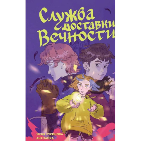 Комиксы. Манга, книга Служба доставки вечности. Том 1 заказать