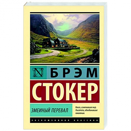 Зарубежная классика, книга Змеиный перевал заказать