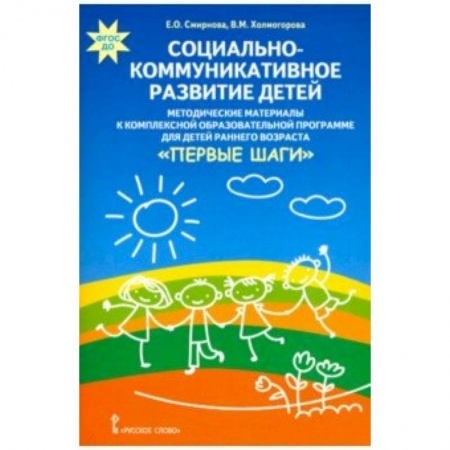 Самообразование. Педагогика взрослых, книга Социально-коммуникативное развитие детей. Методические материалы заказать