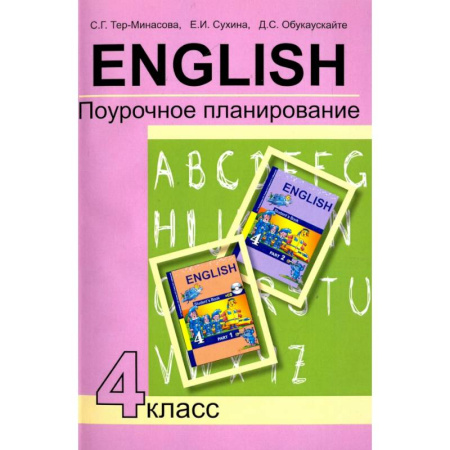 Методика преподавания отдельных предметов, книга Английский язык. 4 класс. Поурочное планирование. Учебно-методическое пособие заказать