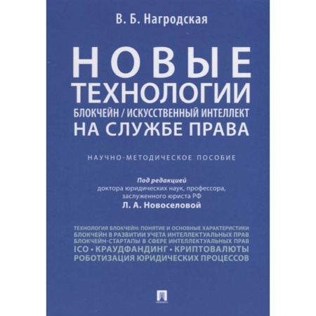 Гражданское право, книга Новые технологии (блокчейн / искусственный интеллект) на службе права. Научно-методическое пособие заказать