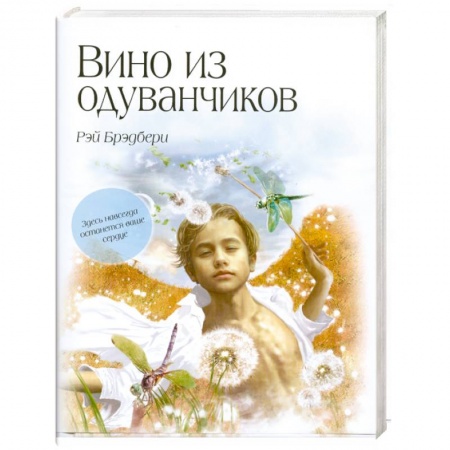 Книги, книга Вино из одуванчиков заказать