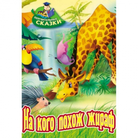 Сказки и истории для малышей, книга На кого похож жираф заказать