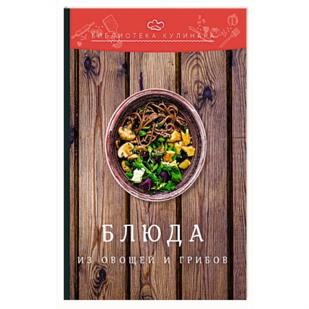 Общие вопросы по кулинарии, книга Блюда из овощей и грибов заказать