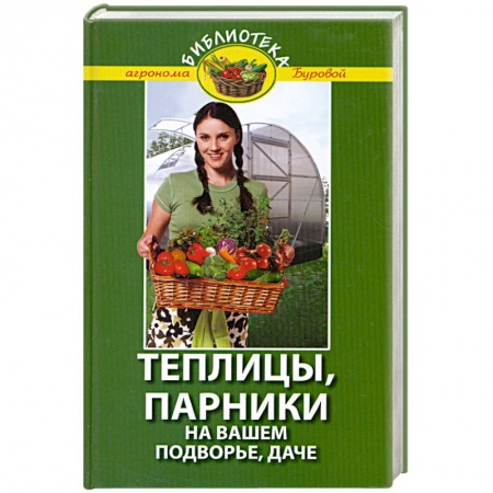 Книги, книга Теплицы, парники на вашем подворье, даче заказать