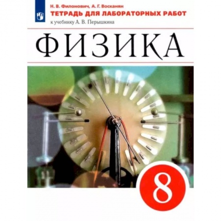 Физика. Астрономия, книга Физика. 8 класс. Тетрадь для лабораторных работ к учебнику А. В. Перышкина. ФГОС заказать