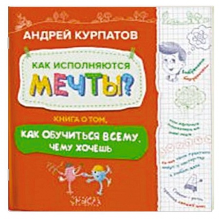 Познавательная литература, книга Как исполняются мечты? Книга о том, как обучиться всему, чему хочешь заказать