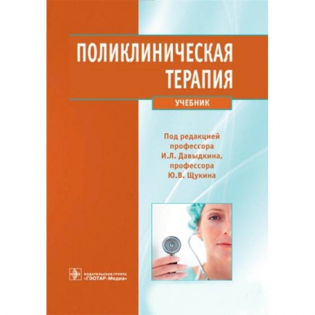 Книги, книга Поликлиническая терапия заказать