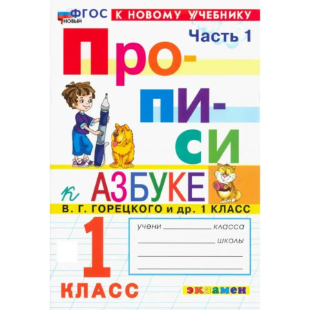 Письмо, мелкая моторика, книга Прописи. 1 класс. К учебнику В. Г. Горецкого и др. Часть 1. ФГОС заказать