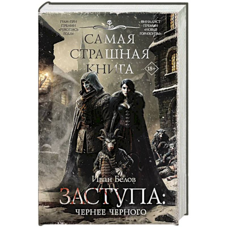 Мистика, ужасы, книга Самая страшная книга. Заступа: Чернее черного заказать