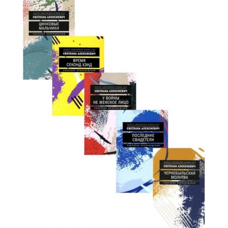 Книги, книга Светлана Алексиевич: С/С 5-ти книгах заказать