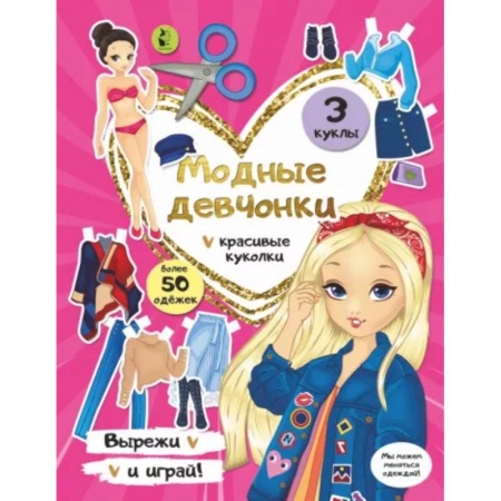 Прочие книжки-игрушки, книга Модные девчонки заказать