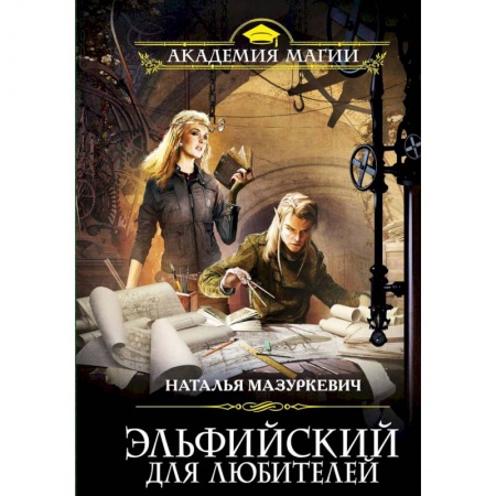 Русское фэнтези, книга Эльфийский для любителей заказать