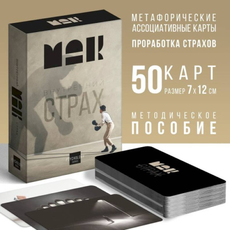 Метафорические карты, книга Метафорические карты Внутренний страх заказать