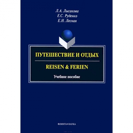 Учебники, самоучители, пособия, книга Путешествие и отдых. Reisen&Ferien заказать