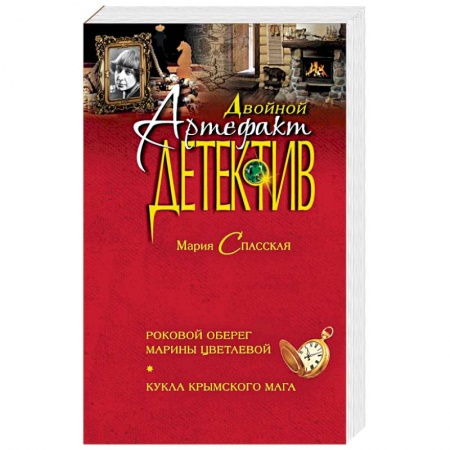 Классика отечественного детектива, книга Роковой оберег Марины Цветаевой. Кукла крымского мага заказать