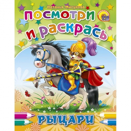 Книги, книга Посмотри и раскрась. Рыцари заказать