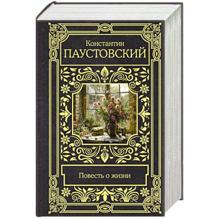 Русская классика, книга Повесть о жизни заказать