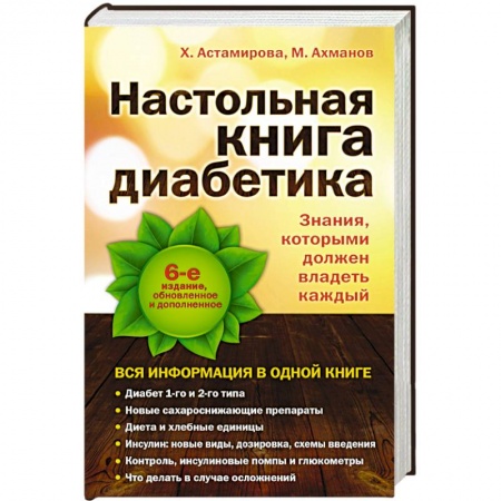 Книги, книга Настольная книга диабетика заказать