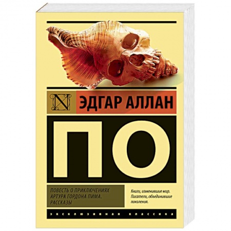 Зарубежная классика, книга Повесть о приключениях Артура Гордона Пима. Рассказы заказать
