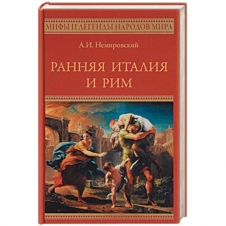 Общие работы по всемирной истории, книга Ранняя Италия и Рим заказать
