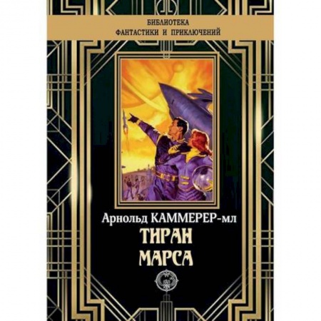 Мистика, ужасы, книга Тиран Марса заказать