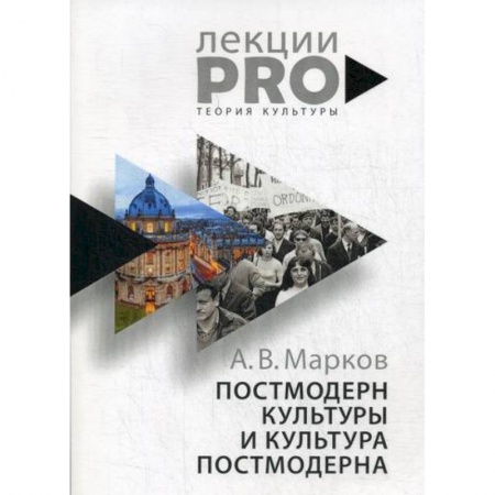 Культурология, книга Постмодерн культуры и культура постмодерна заказать